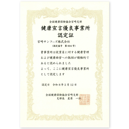 健康宣言優良事業所